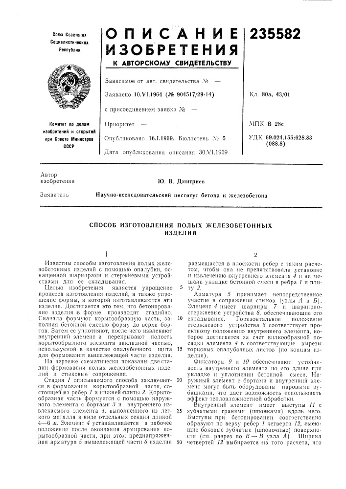 Способ изготовления полых железобетонныхизделий (патент 235582)