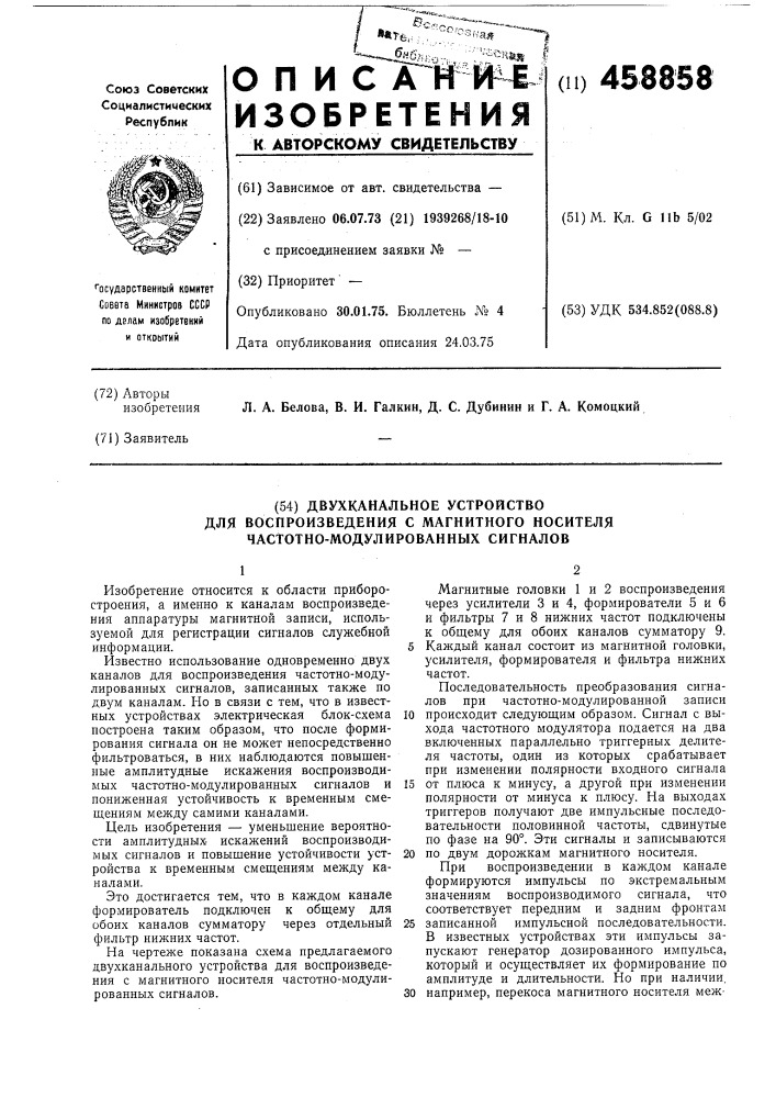 Двухканальное устройство для воспроизведения с магнитного носителя частотно-модулированных сигналов (патент 458858)