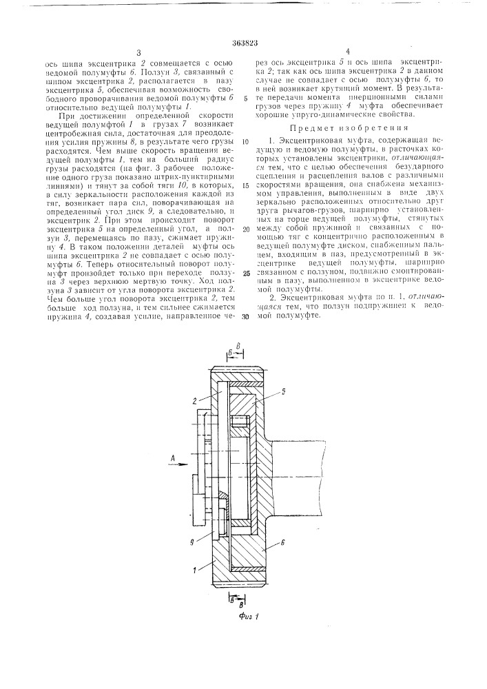 Эксцентрикова51 муфтл (патент 363823)