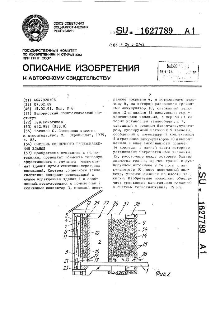 Система солнечного теплоснабжения здания (патент 1627789)