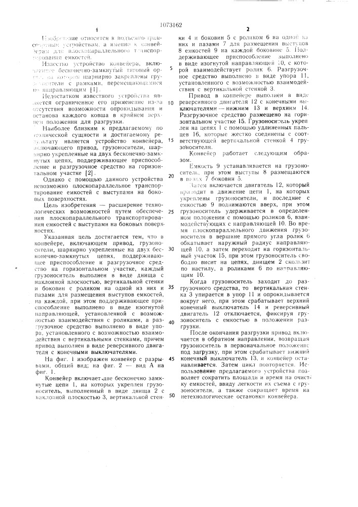 Конвейер (патент 1073162)