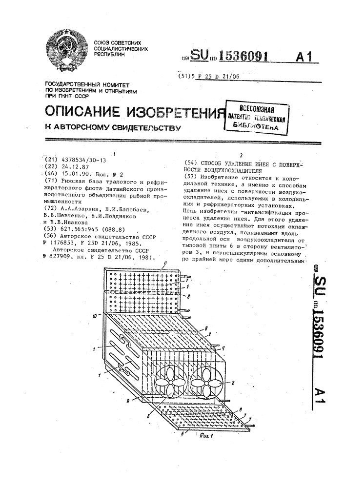 Способ удаления инея с поверхности воздухоохладителя (патент 1536091)