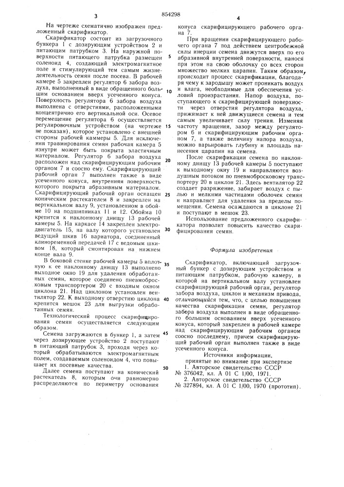 Скарификатор (патент 854298)