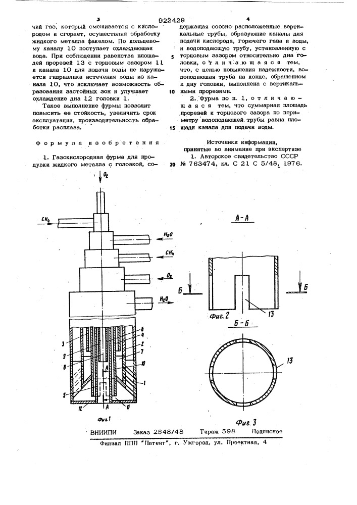 Газокислородная фурма (патент 922429)