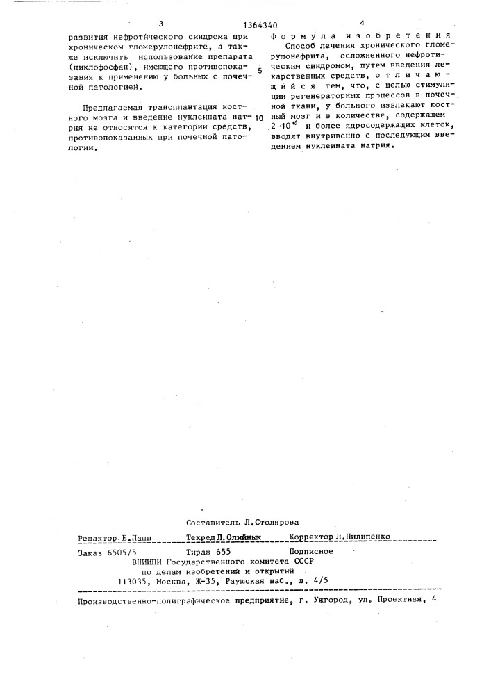 Способ лечения хронического гломерулонефрита,осложненного нефротическим синдромом (патент 1364340)