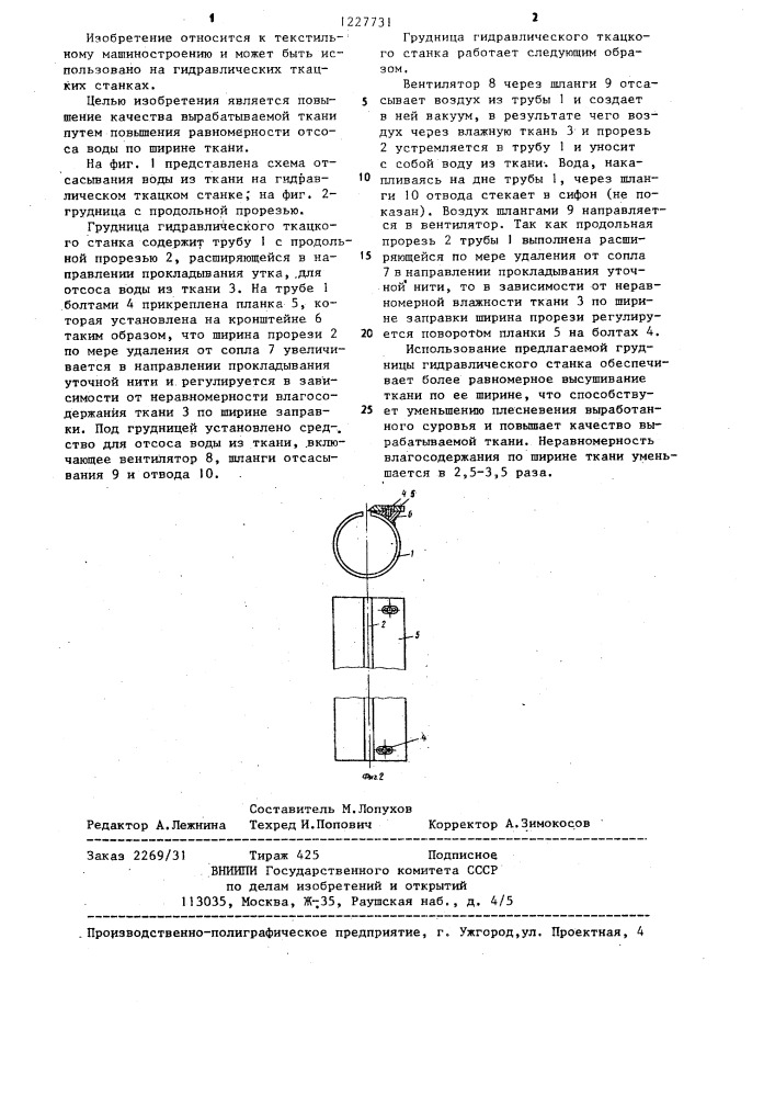 Грудница гидравлического ткацкого станка (патент 1227731)