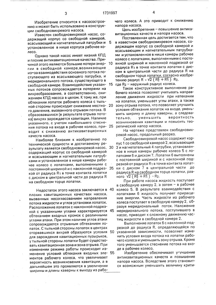 Свободновихревой насос (патент 1731997)