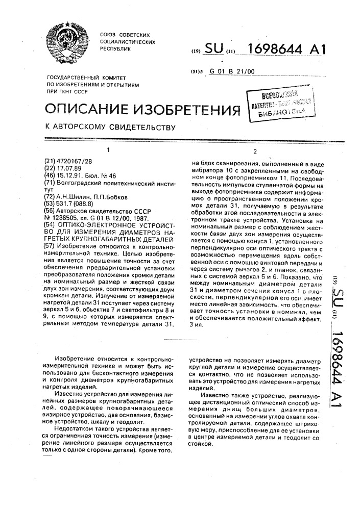 Оптико-электронное устройство для измерения диаметров нагретых крупногабаритных деталей (патент 1698644)