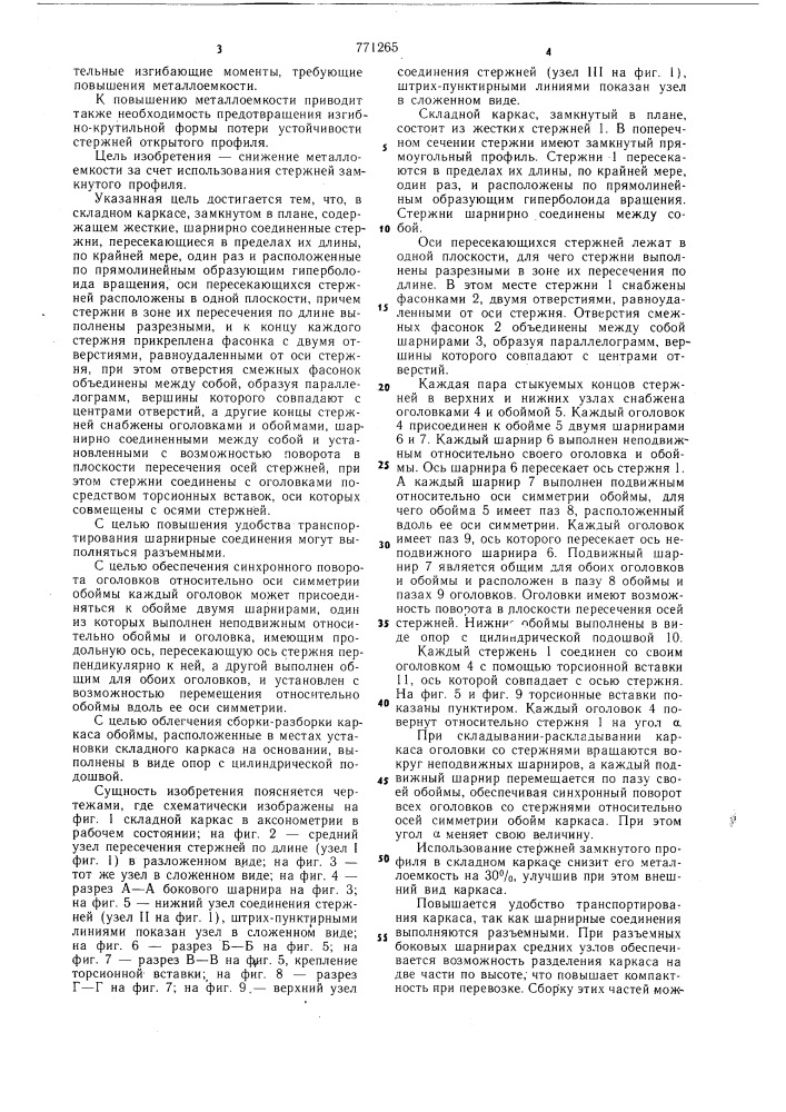 Складной каркас (патент 771265)