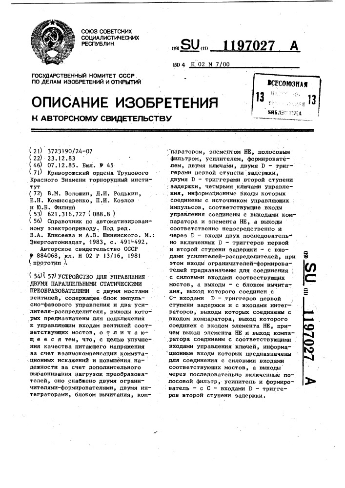 Устройство для управления двумя параллельными статическими преобразователями (патент 1197027)