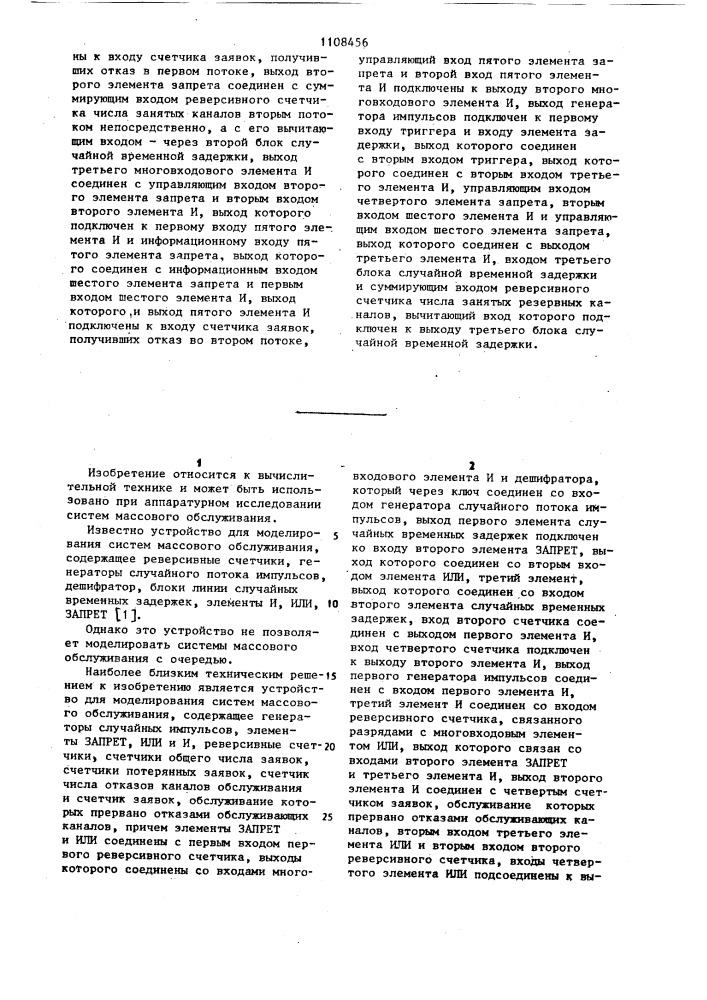 Устройство для моделирования систем массового обслуживания (патент 1108456)