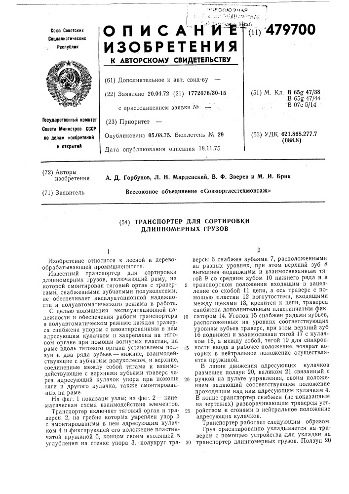 Транспортер для сортировки длинномерных грузов (патент 479700)