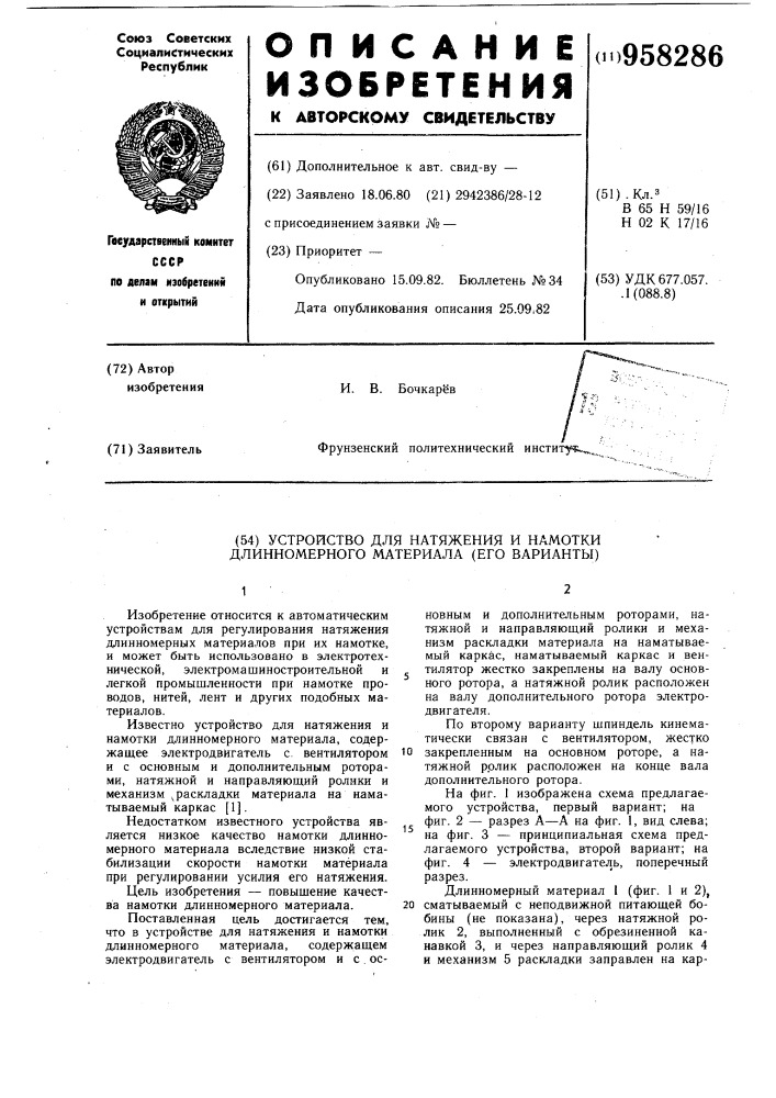 Устройство для натяжения и намотки длинномерного материала (его варианты) (патент 958286)