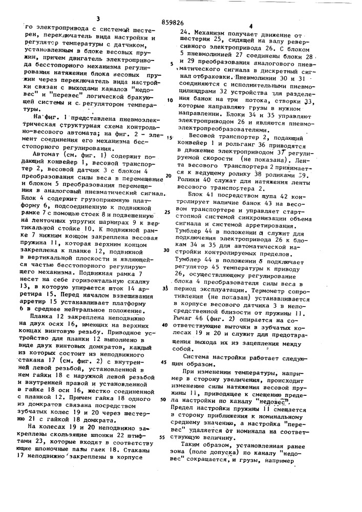 Контрольно-весовое устройство для отбраковки штучных грузов (патент 859826)