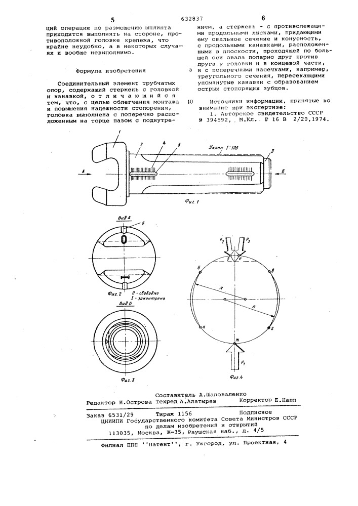 Соединительный элемент трубчатых опор (патент 632837)