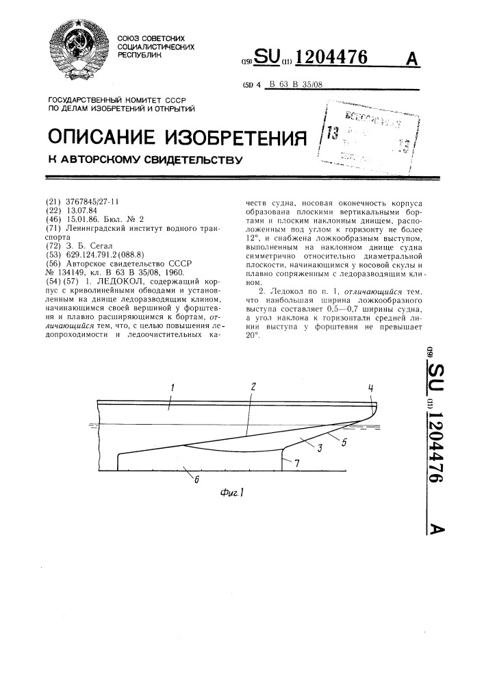 Ледокол (патент 1204476)
