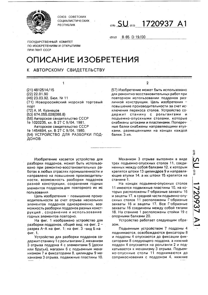 Устройство для разборки поддонов (патент 1720937)