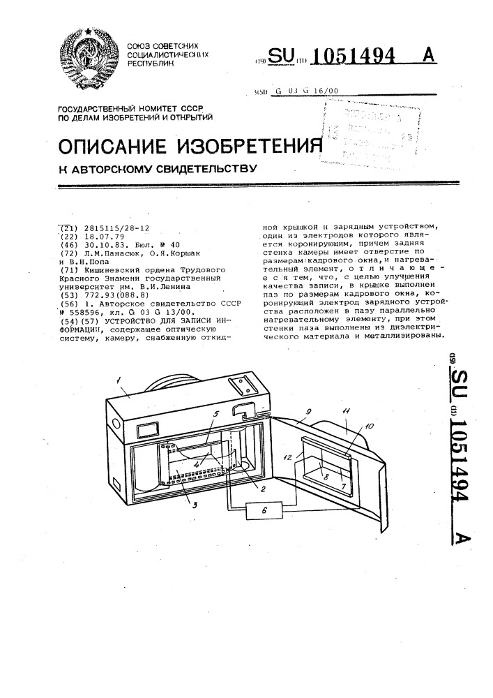 Устройство для записи информации (патент 1051494)