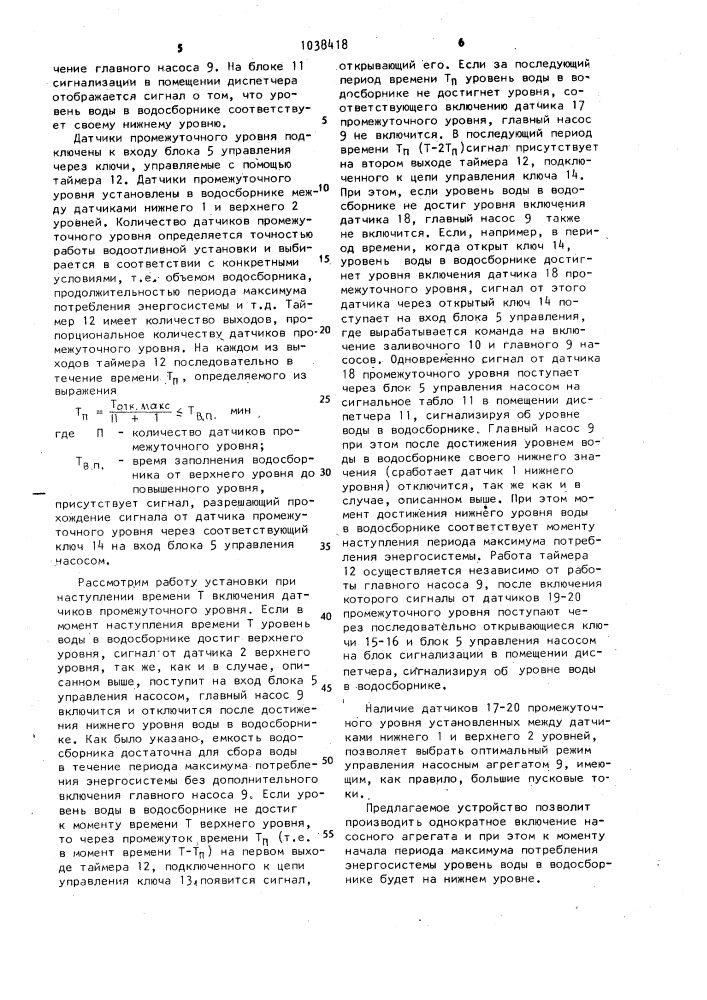 Устройство для управления шахтной водоотливной установкой (патент 1038418)