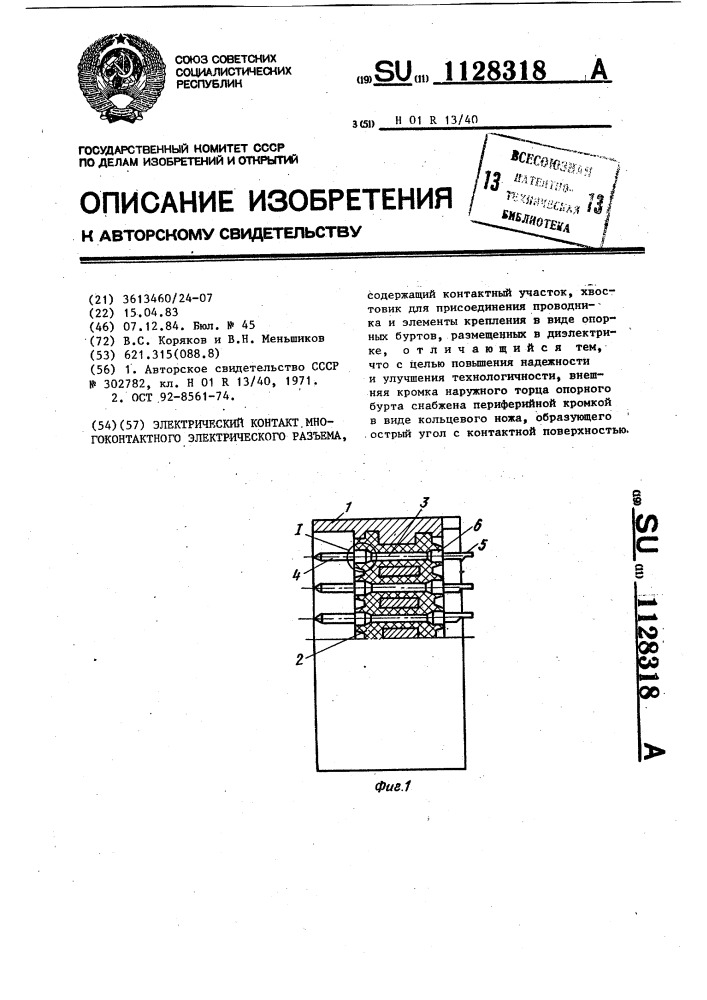 Электрический контакт многоконтактного электрического разъема (патент 1128318)