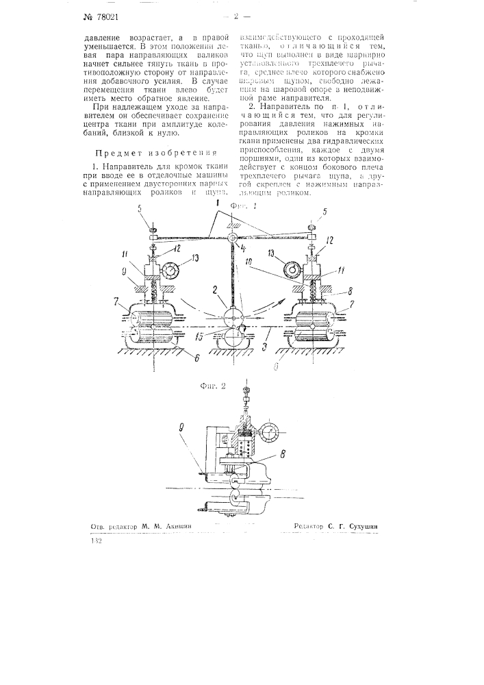 Направитель для кромок ткани (патент 78021)
