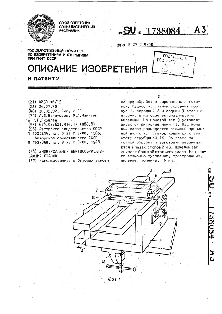 Универсальный деревообрабатывающий станок (патент 1738084)