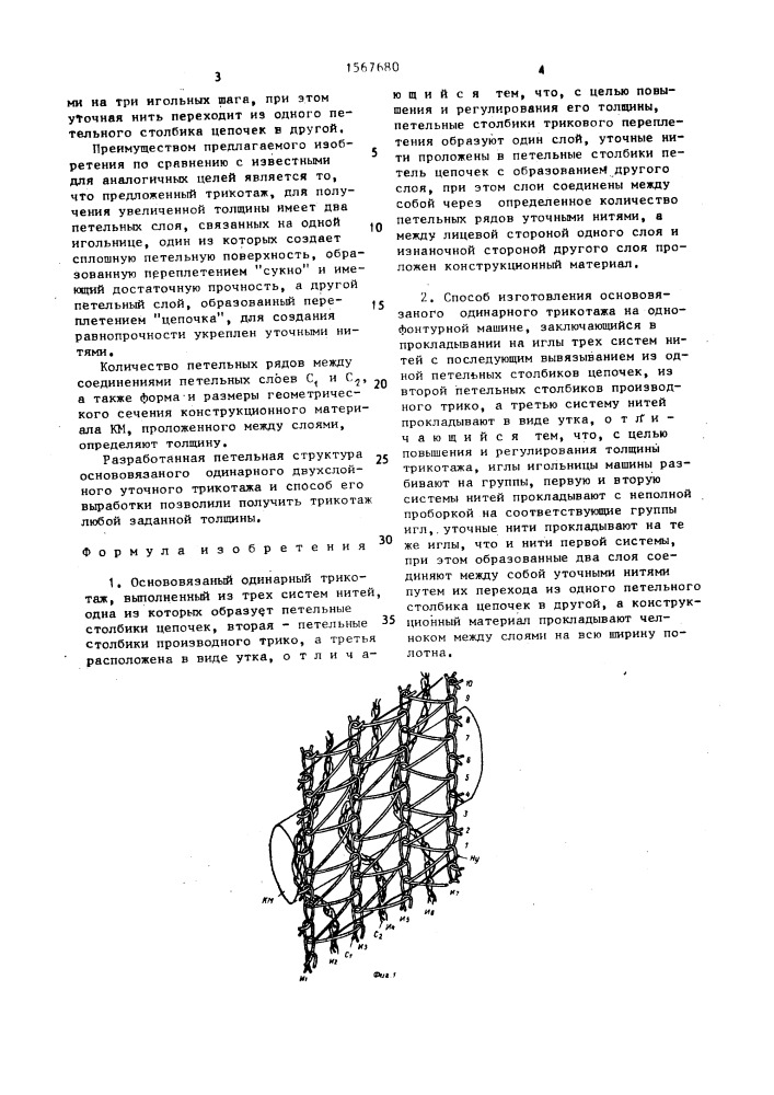 Основязаный одинарный трикотаж и способ его изготовления (патент 1567680)