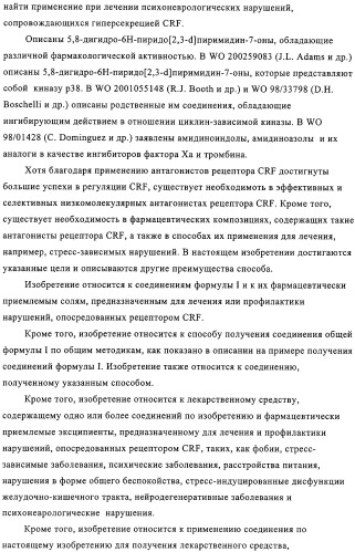 Конденсированные производные пиримидина и лекарственное средство, обладающее активностью в отношении crf (патент 2328497)