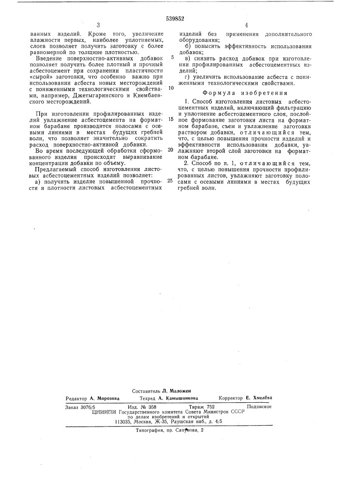 Способ изготовления листовых асбестоцементных изделий (патент 539852)