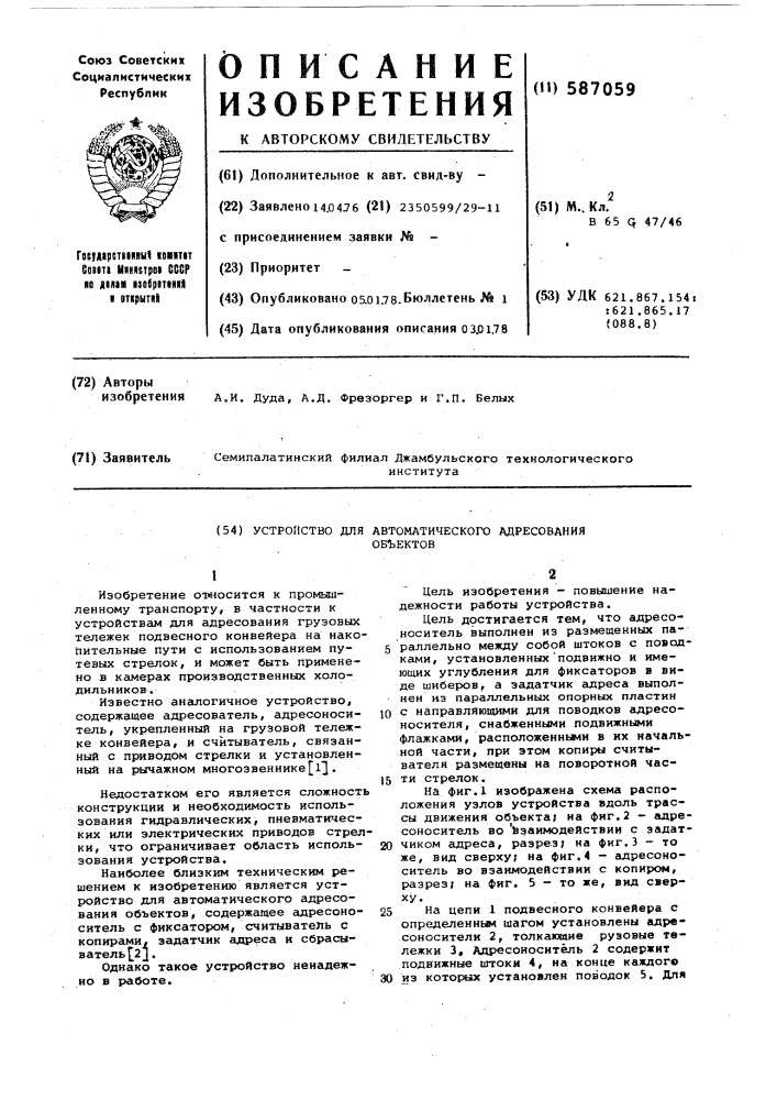 Устройство для автоматического адресования объектов (патент 587059)