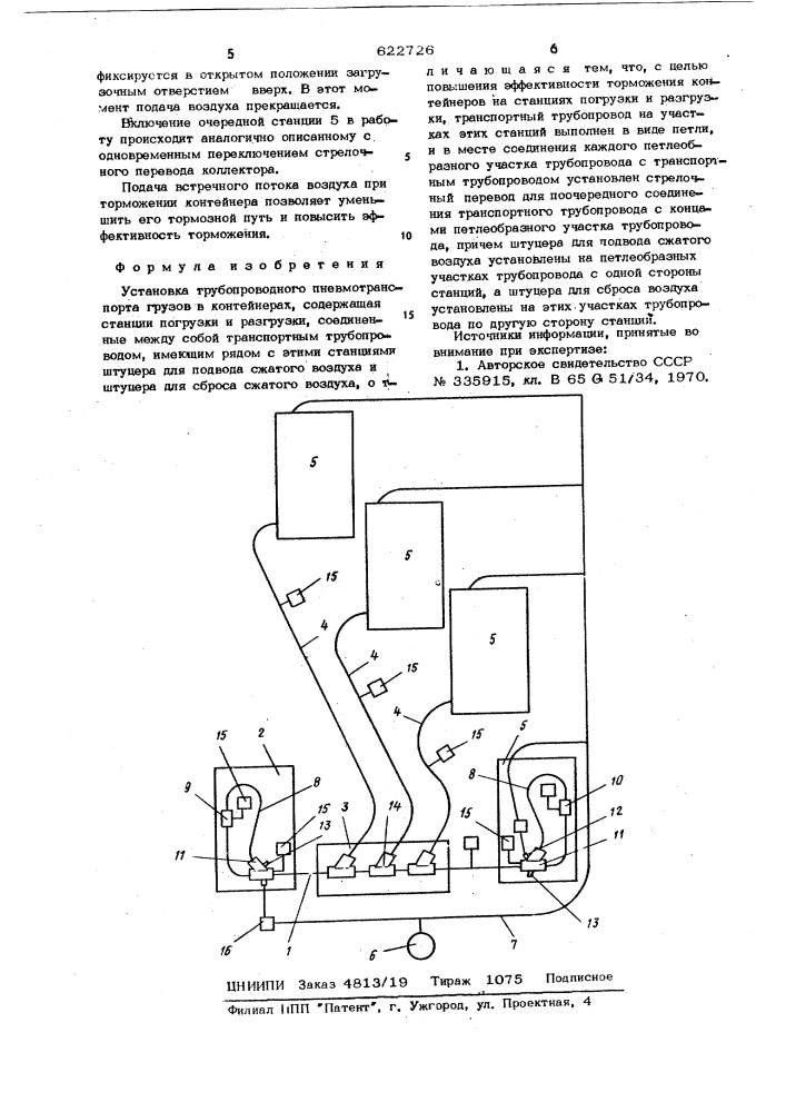 Установка трубопроводного пневмотранспорта грузов в контейнерах (патент 622726)