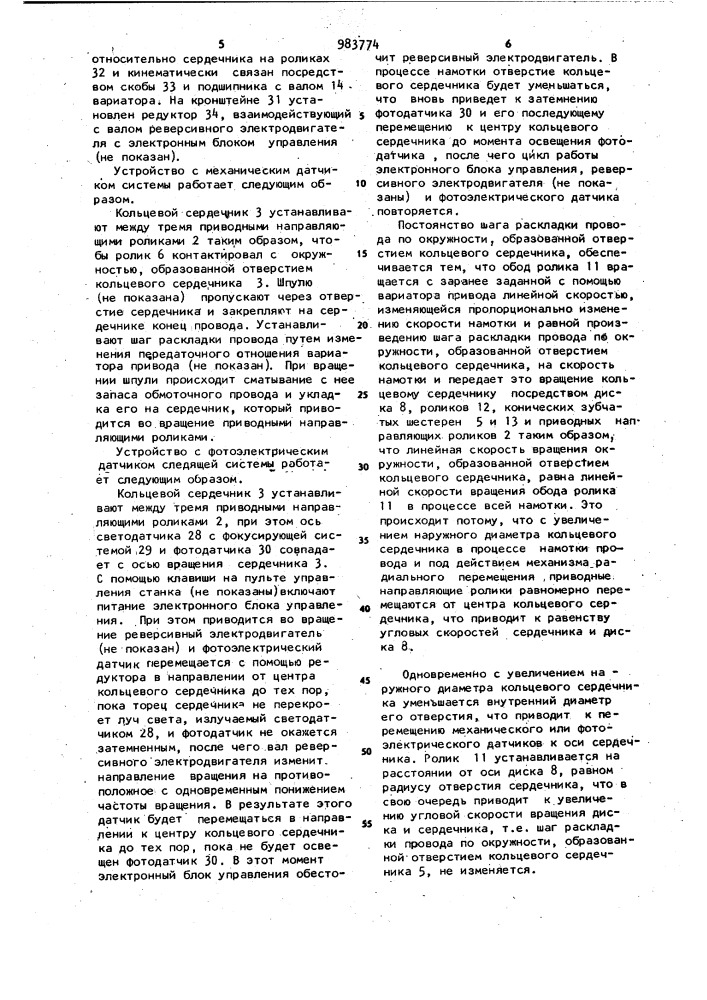 Устройство для поворота кольцевого сердечника при намотке (патент 983774)