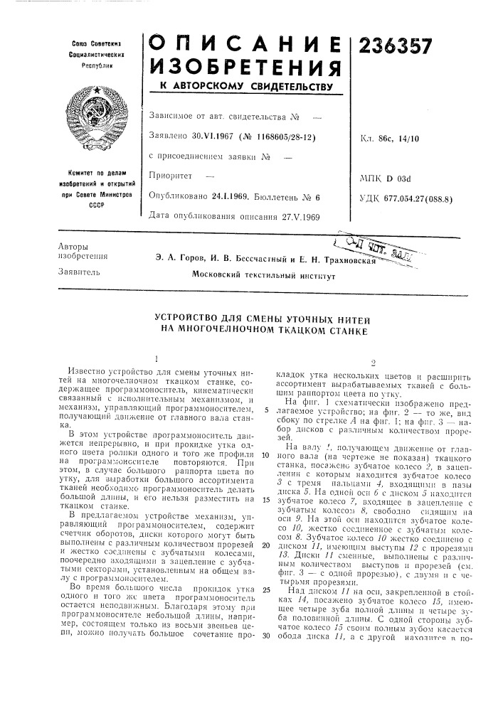 Устройство для смены уточных нитей на многочелночном ткацком станке (патент 236357)