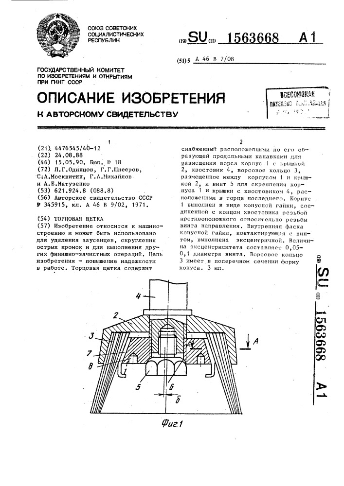 Торцовая щетка (патент 1563668)