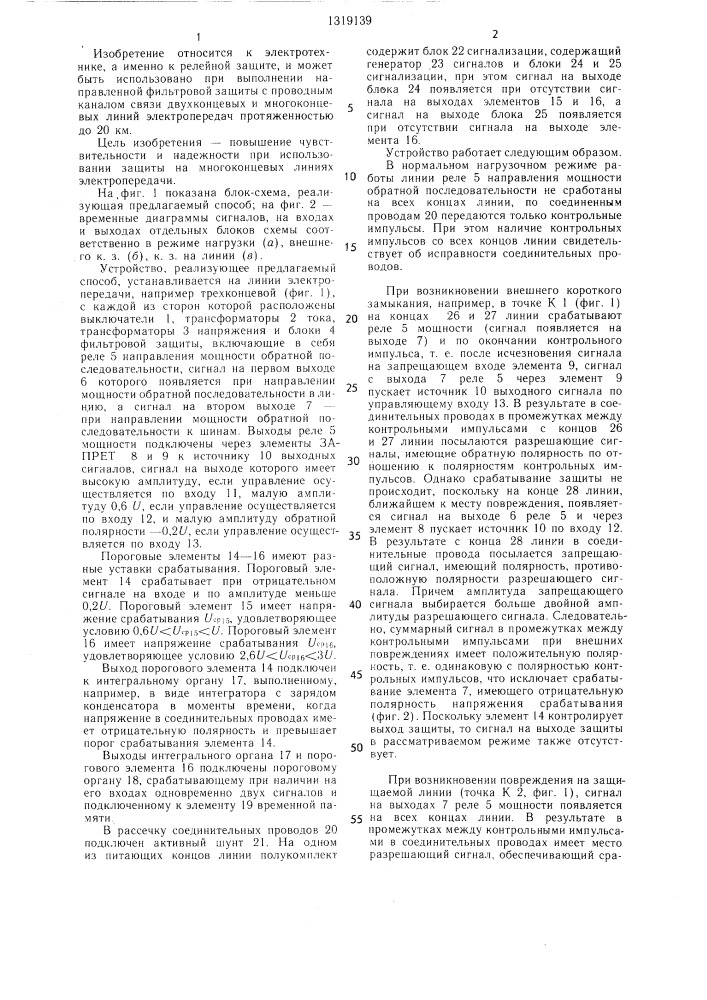 Способ направленной фильтровой защиты с проводным каналом связи (патент 1319139)