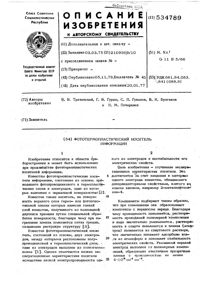 Фототермопластический носитель информации (патент 534789)