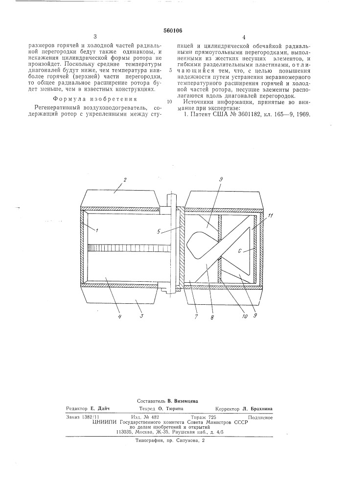 Регенеративный воздухоподогреватель (патент 560106)