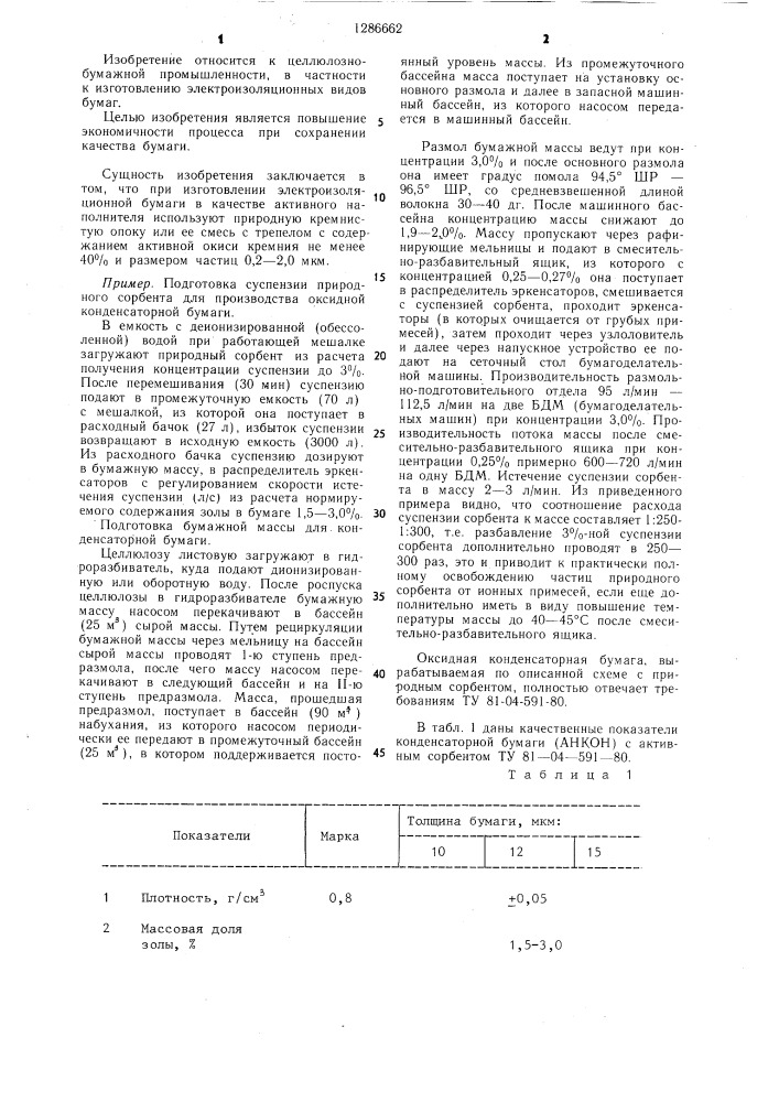 Способ изготовления электроизоляционной бумаги (патент 1286662)