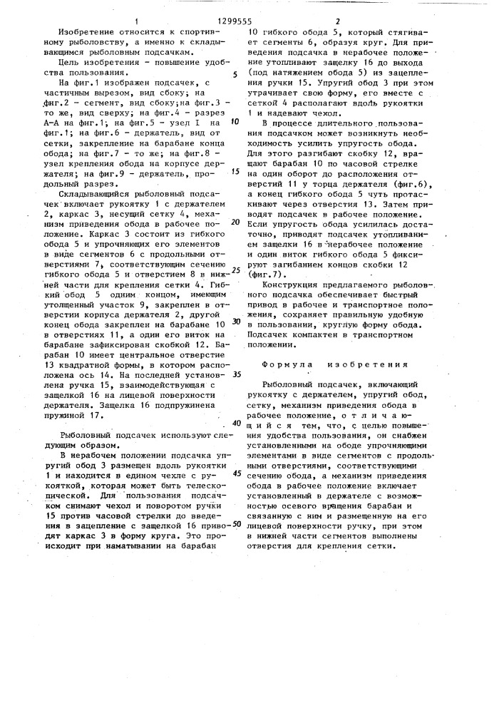 Рыболовный подсачек (патент 1299555)