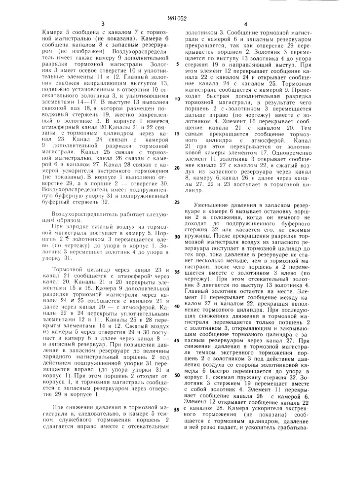 Воздухораспределитель тормоза железнодорожного транспортного средства (патент 981052)