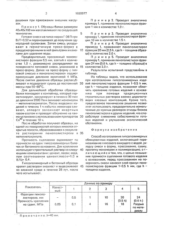 Способ изготовления гипсополимерных облицовочных изделий (патент 1699977)