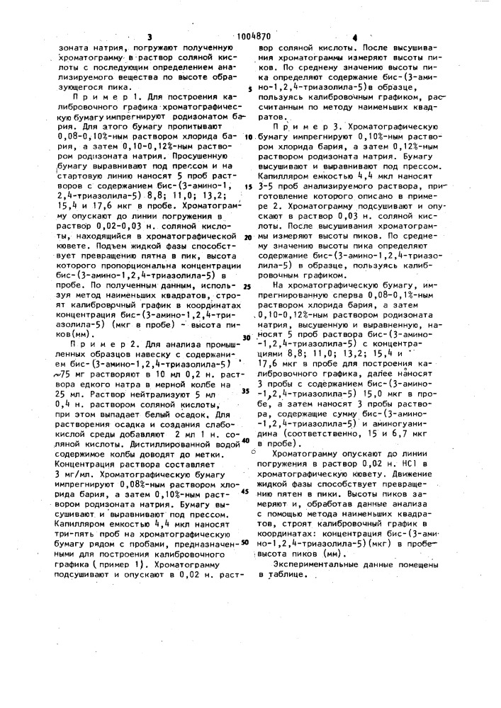 Способ определения бис-(3-амино-1,2,4-триазолила-5) (патент 1004870)