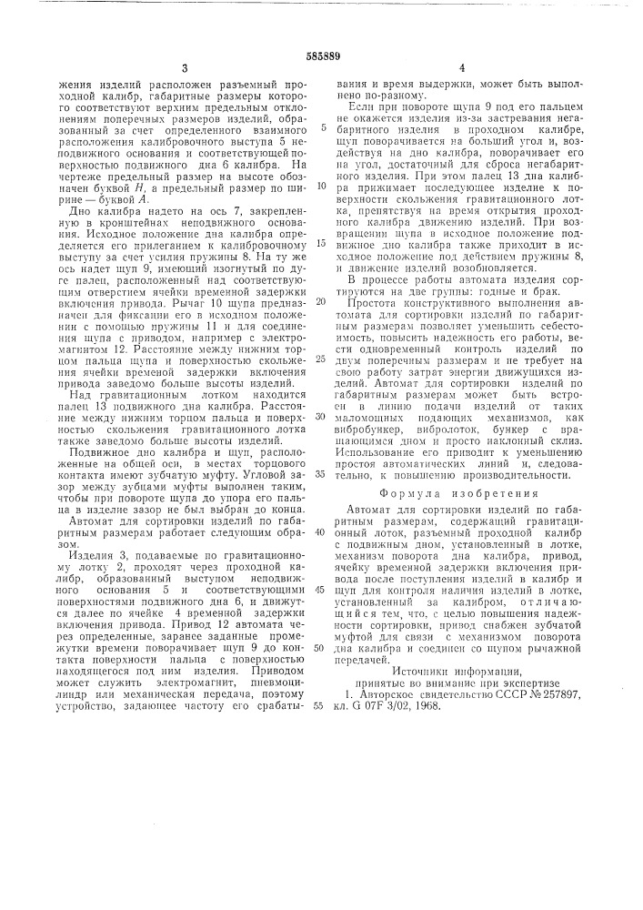 Автомат для сортировки изделий по габаритным размерам (патент 585889)