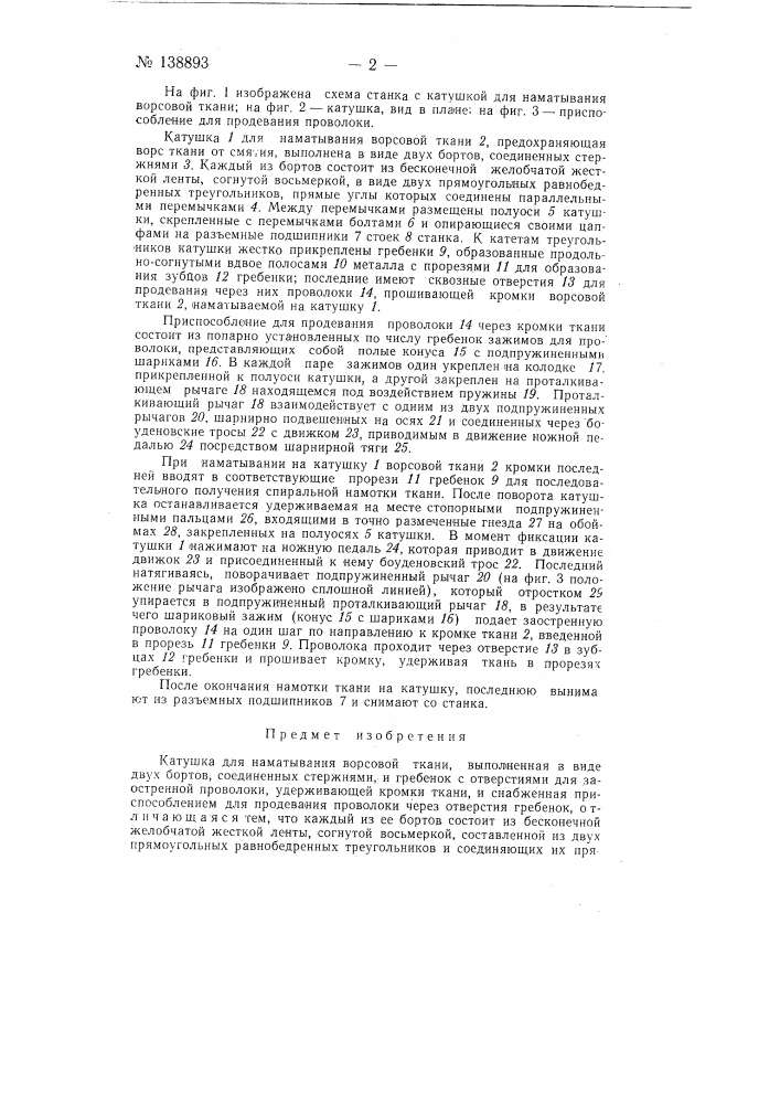 Катушка для наматывания ворсовой ткани (патент 138893)