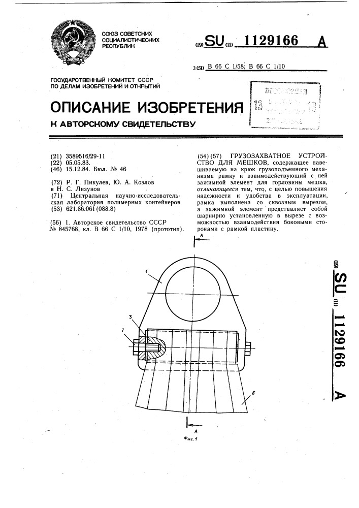 Грузозахватное устройство для мешков (патент 1129166)