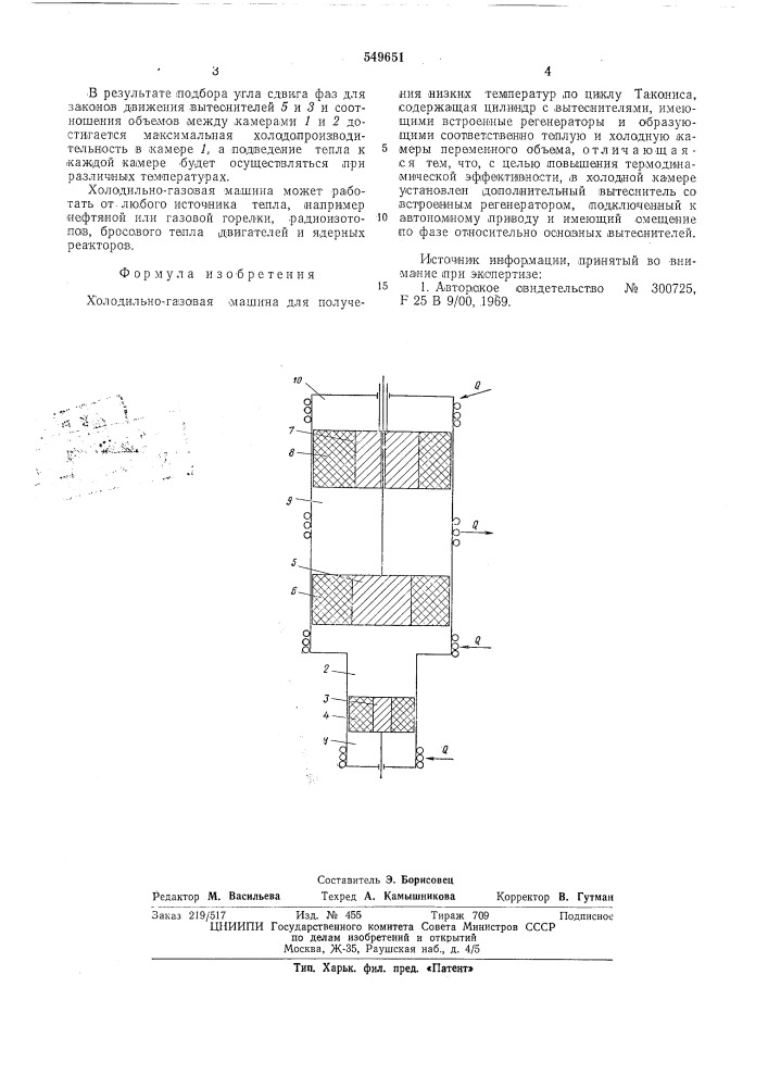 Холодильно-газовая машина (патент 549651)