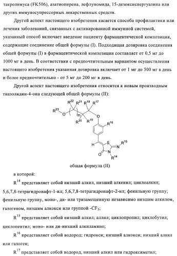 Производные 5-(бенз-(z)-илиден)тиазолидин-4-она и их применение в качестве иммуносупрессорных агентов (патент 2379299)