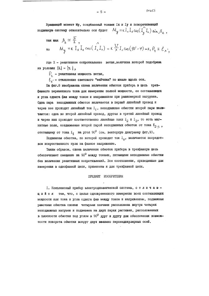Комплексный прибор электродинамической системы (патент 94653)