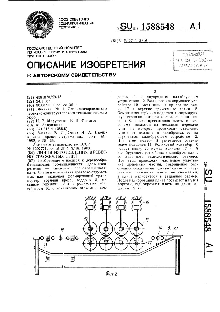 Линия изготовления древесно-стружечных плит (патент 1588548)