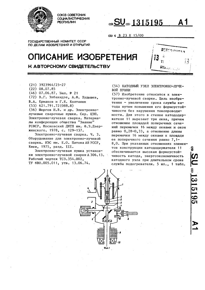 Катодный узел электронно-лучевой пушки (патент 1315195)